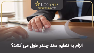 الزام به تنظیم سند چقدر طول می کشد؟