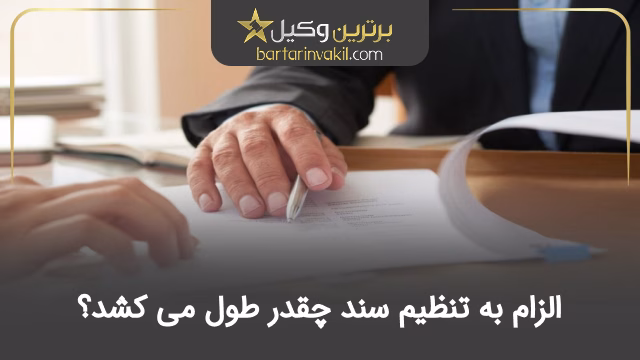 الزام به تنظیم سند چقدر طول می کشد؟