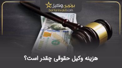 هزینه وکیل حقوقی چقدر است؟