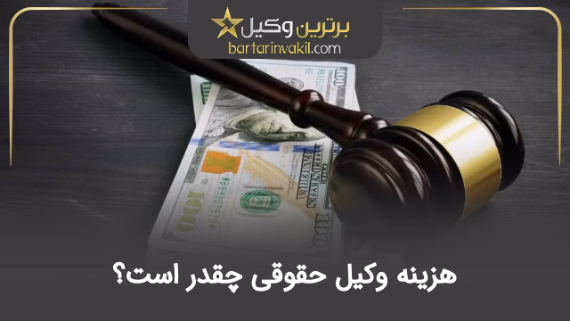 هزینه وکیل حقوقی چقدر است؟