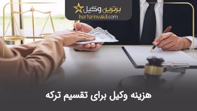 هزینه وکیل برای تقسیم ترکه