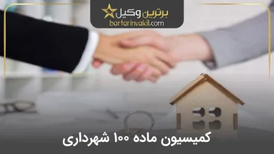کمیسیون ماده 100 شهرداری