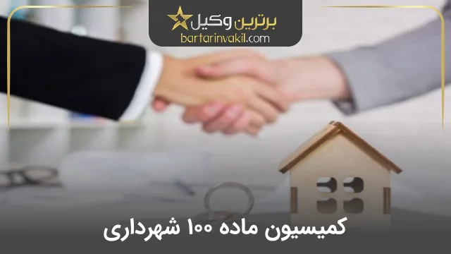 کمیسیون ماده 100 شهرداری