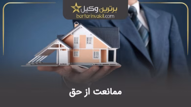 ممانعت از حق