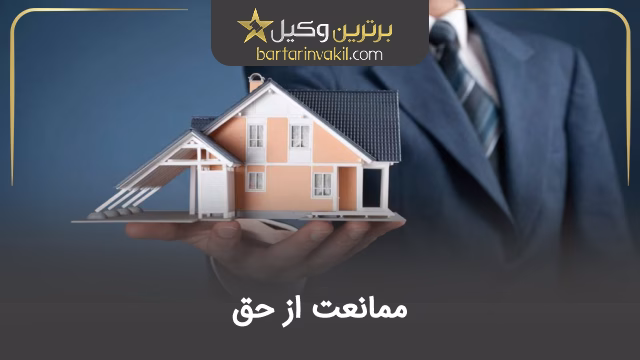 ممانعت از حق