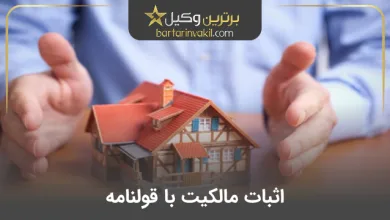 اثبات مالکیت با قولنامه