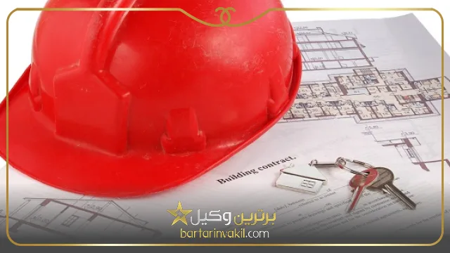 مهمترین نکات در تنظیم قرارداد مشارکت در ساخت