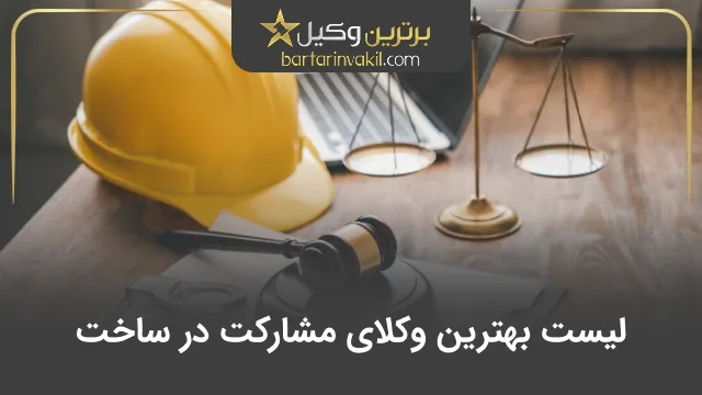 بهترین وکیل مشارکت در ساخت