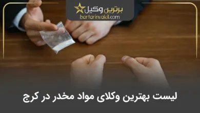 بهترین وکیل مواد مخدر در کرج