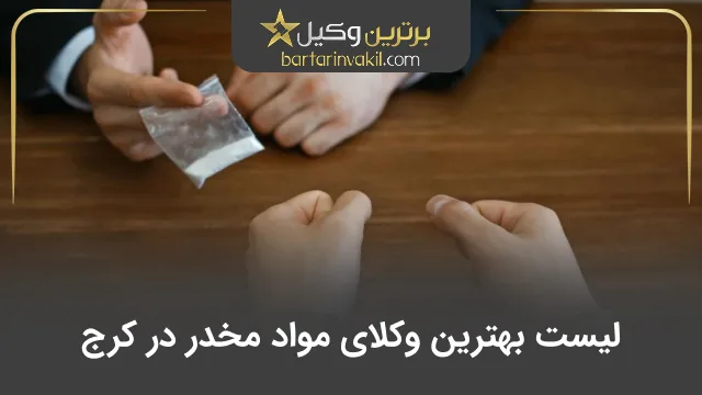 بهترین وکیل مواد مخدر در کرج