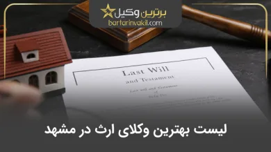 بهترین وکیل ارث در مشهد