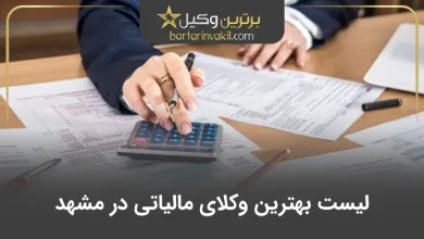 بهترین وکیل مالیاتی در مشهد