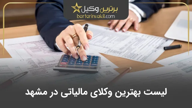 بهترین وکیل مالیاتی در مشهد