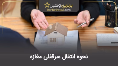 نحوه انتقال سرقفلی مغازه