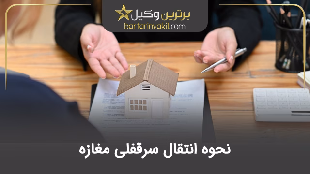 نحوه انتقال سرقفلی مغازه