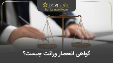گواهی انحصار وراثت چیست