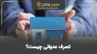 تصرف عدوانی چیست؟