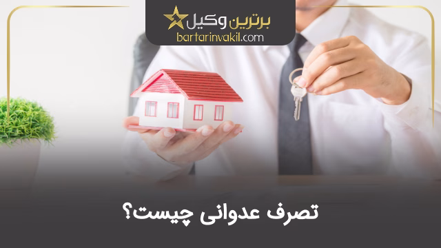 تصرف عدوانی چیست؟