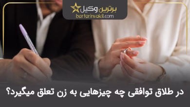 در طلاق توافقی چه چیزهایی به زن تعلق میگیرد؟
