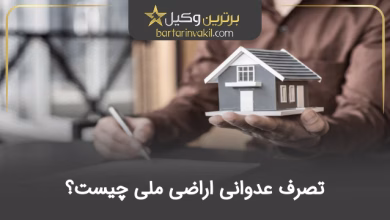 تصرف عدوانی اراضی ملی