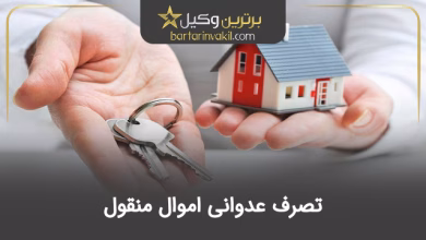 تصرف عدوانی اموال منقول