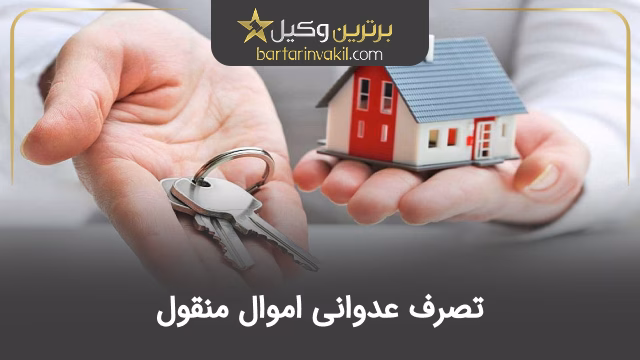 تصرف عدوانی اموال منقول