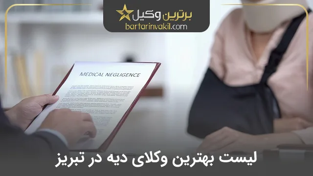 بهترین وکیل دیه در تبریز