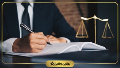 بهترین وکیل تنظیم قرارداد در شیراز