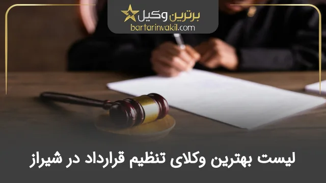 بهترین وکیل تنظیم قرارداد در شیراز