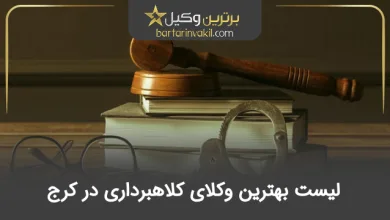 بهترین وکیل کلاهبرداری در کرج