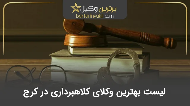 بهترین وکیل کلاهبرداری در کرج