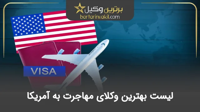 بهترین وکیل مهاجرت به آمریکا