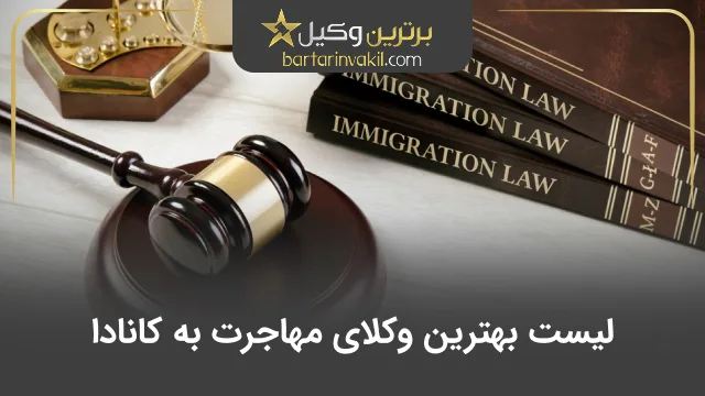 بهترین وکیل مهاجرت به کانادا