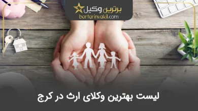 بهترین وکیل ارث در کرج