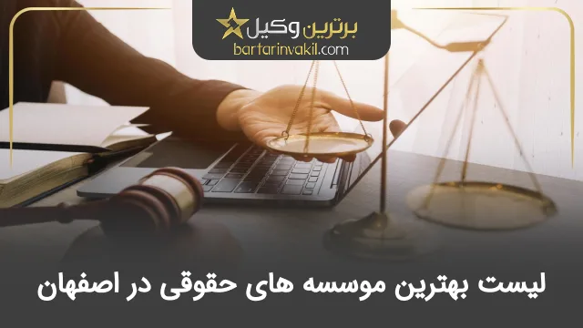 بهترین موسسه حقوقی در اصفهان