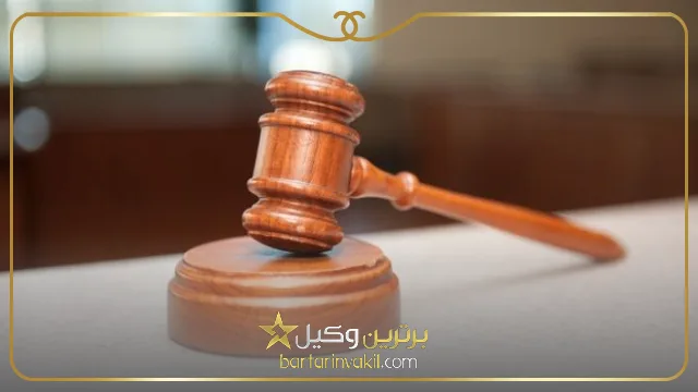 بهترین موسسه حقوقی در اصفهان کدام است؟