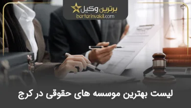 بهترین موسسه حقوقی در کرج