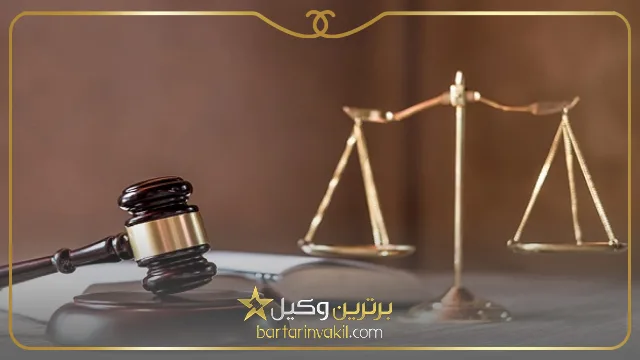 چه تفاوتی میان موسسه حقوقی و دفتر وکالت وجود دارد؟