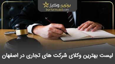 بهترین وکیل شرکت های تجاری در اصفهان
