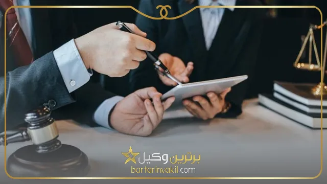 بهترین وکیل شرکت های تجاری در اصفهان کیست؟