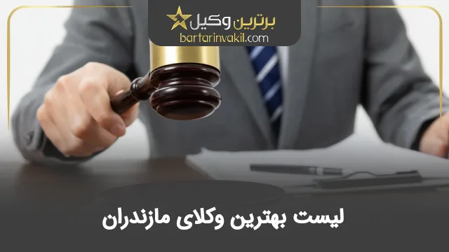 بهترین وکیل مازندران