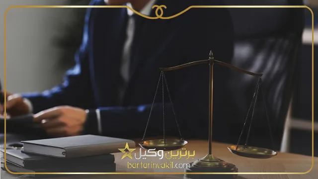 بهترین وکیل مازندران کیست؟