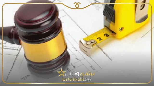 بهترین وکیل کمیسیون ماده صد شهرداری اصفهان کیست؟