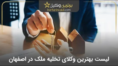 بهترین وکیل تخلیه ملک در اصفهان