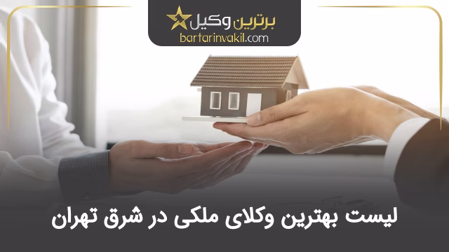 بهترین وکیل ملکی شرق تهران