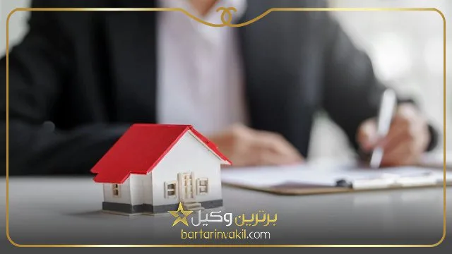 بهترین وکیل ملکی شرق تهران