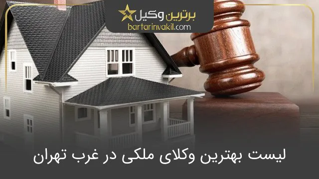 بهترین وکیل ملکی غرب تهران