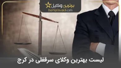 بهترین وکیل سرقفلی در کرج