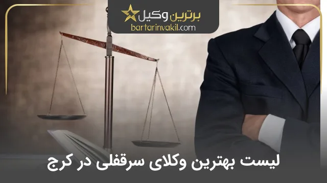 بهترین وکیل سرقفلی در کرج