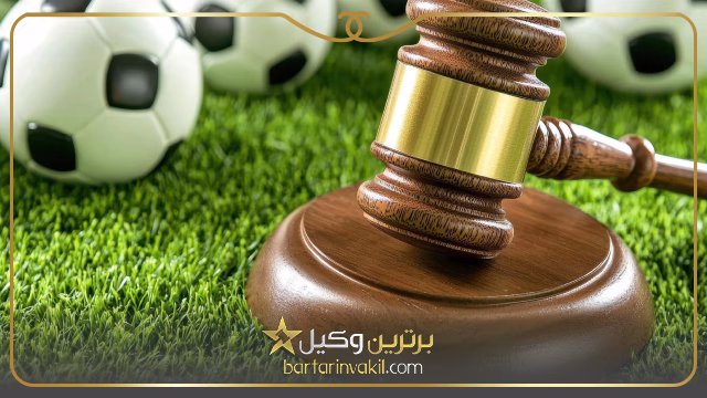 وکیل فوتبالی